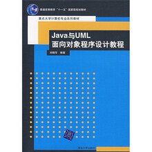 Java与UML面向对象程序设计教程