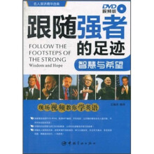 跟随强者的足迹：智慧与希望（DVD视频版）