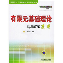 高等学校计算机辅助设计规划教材:有限元基础理论与ANSYS应用