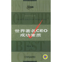 世界著名CEO成功素质