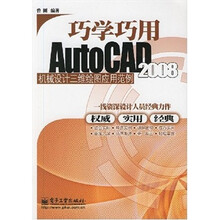巧学巧用 AutoCAD 2008 机械设计三维绘图应用范例