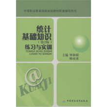 中等职业教育国家规划教材配套辅导用书:统计基础知识(练习与实训)(第2版)