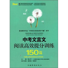 中考文言文阅读高效提分训练150篇