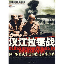 汉江拉锯战:1951年夏秋季防御战役战事报告