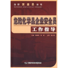 危险化学品企业安全员工作指导