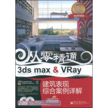 从零精通：3ds max&Vray建筑表现综合案例详解