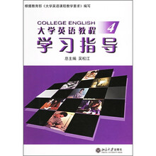 大学英语教程学习指导(4)