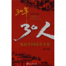 30年30人:见证中国改革开放