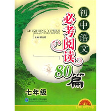 初中语文必考阅读80篇(7年级)