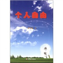 个人自由