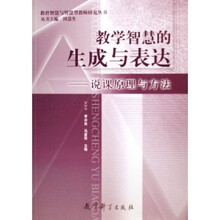 教学智慧的生成与表达：说课原理与方法
