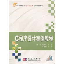 普通高等教育电气信息类应用型规划教材：C程序设计案例教程