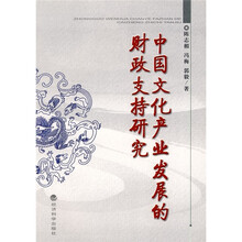 中国文化产业发展的财政支持研究