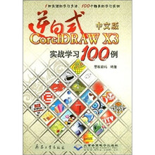逆向式中文版CorelDRAW X3实战学习100例(附光盘)