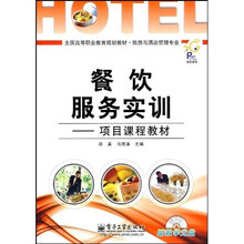 全国高等职业教育规划教材·旅游与酒店管理专业：餐饮服务实训
