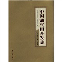 中国油气田开发志华东油气区油气田卷
