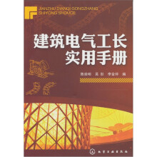 建筑电气工长实用手册