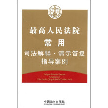 最高人民法院常用司法解释·请示答复·指导案例