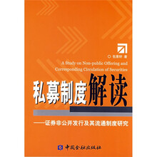 私募制度解读:证券非公开发行及其流通制度研究