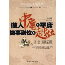 做人中庸不平庸 做事到位不越位
