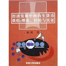 经济发展中的内生货币供给:理论经验与实证