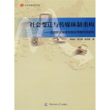 社会变迁与传媒体制重构：亚洲部分国家地区传媒制度研究