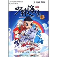 少林海宝系列3:决战少林之巅