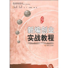 新编创业实战教程