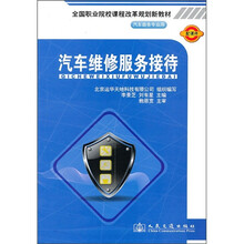全国职业院校课程改革规划新教材：汽车维修服务接待