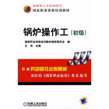 国家职业资格培训教材:锅炉操作工(初级)