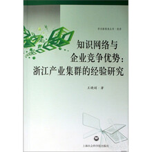 知识网络与企业竞争优势：浙江产业集群的经验研究