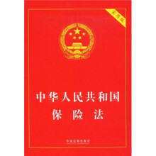 中华人民共和国保险法(实用版)