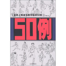 实用人物速写教学临本50例