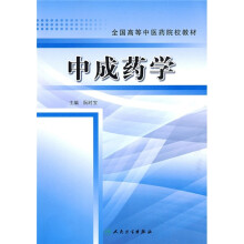 全国高等中医药校教材:中成药学