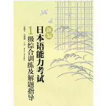 新编日本语能力考试：1级综合训练及解题指导