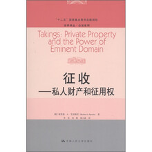法学译丛·公法系列·“十二五”国家重点图书出版规划·征收：私人财产和征用权
