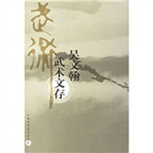 吴文翰武术文存