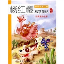 杨红樱科学童话系列（桥梁书第2辑）：沙漠里的故事