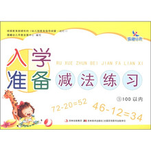 晨曦早教：入学准备减法练习3（100以内）