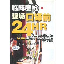 临阵磨枪·现场口译前24HR