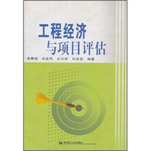 工程经济与项目评估
