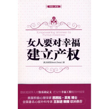 幸福心学馆:女人要对幸福建立产权