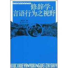 修辞学：言语行为之视野