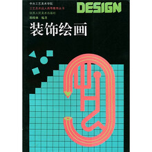 工艺美术成人高等教育丛书：装饰绘画