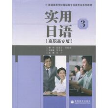 普通高等学校高职高专日语专业系列教材：实用日语3（附光盘张，词汇手册1本）