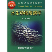 面向21世纪课程教材：水生动物疾病学