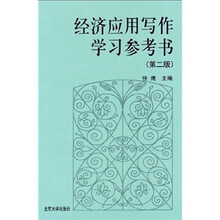 经济应用写作学习参考书(第2版)