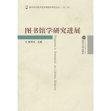 图书馆学研究进展
