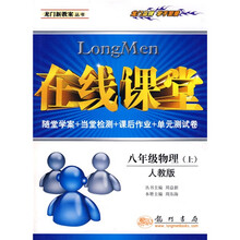 在线课堂龙门新教案丛书:8年级物理(上)(人教版)