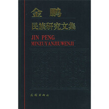 金鹏民族研究文集